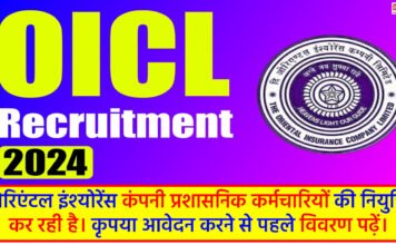 OICL Recruitment 2024