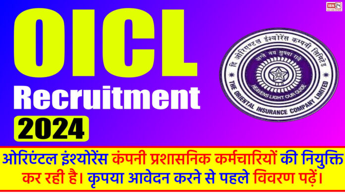 OICL Recruitment 2024