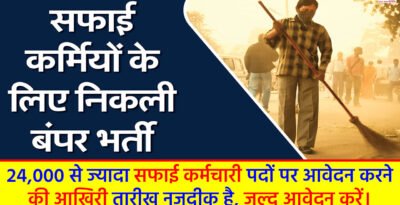 Rajasthan LSG Safai Karamchari Bharti 2024