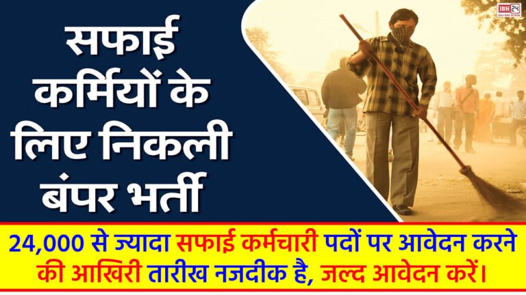 Rajasthan LSG Safai Karamchari Bharti 2024