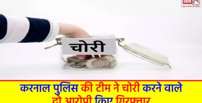 Thief Arrested: करनाल पुलिस की टीम ने चोरी करने वाले दो आरोपी किए गिरफ्तार. Thief Arrested
