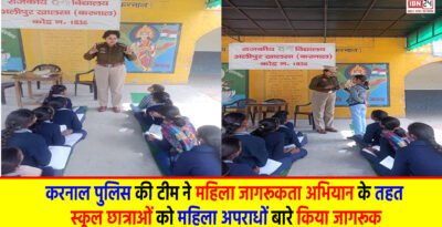 Women Awareness Campaign Karnal: करनाल पुलिस की टीम ने महिला जागरूकता अभियान के तहत स्कूल छात्राओं को महिला अपराधों बारे किया जागरूक Women Awareness Campaign Karnal