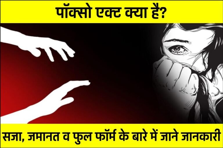 What is POCSO ACT: पॉक्सो अधिनियम क्या है- POCSO ACT हिंदी में सरल सुविधा, प्रक्रिया एवं मेडिकल सहित संपूर्ण जानकारी सरल