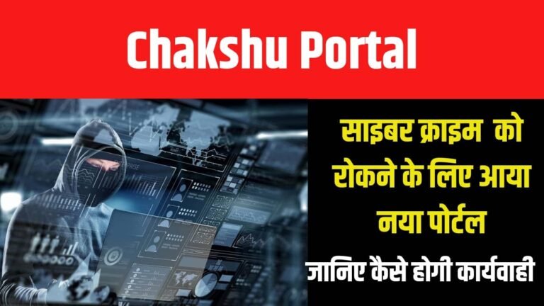 Chakshu portal Launch: ऑनलाइन फ्रॉड रोकने के लिए सरकार लाई Chakshu पोर्टल, जानें कैसे करें इस्तेमाल