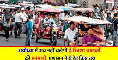E-rickshaw: अयोध्या में अब नहीं चलेगी ई-रिक्शा चालकों की मनमानी, प्रशासन ने ये रेट किए तय E-rickshaw