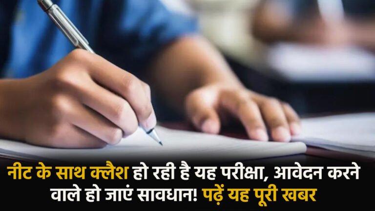 MHT CET & NEET UG 2024: नीट के साथ क्लैश हो रही है यह परीक्षा, आवेदन करने वाले हो जाएं सावधान! पढ़ें यह पूरी खबर