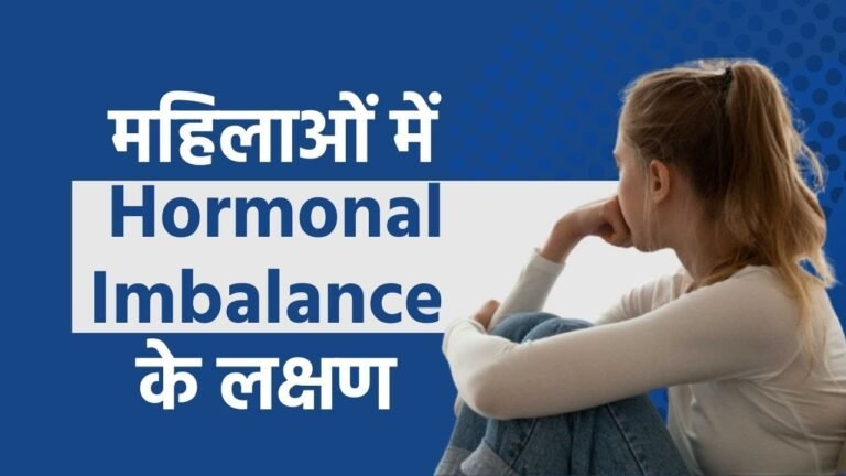 Hormonal imbalance in Females: महिलाओं में बिगड़ते हार्मोंस बैलेंस के ये हैं लक्षण, शरीर देने लगता है कुछ ऐसे संकेत