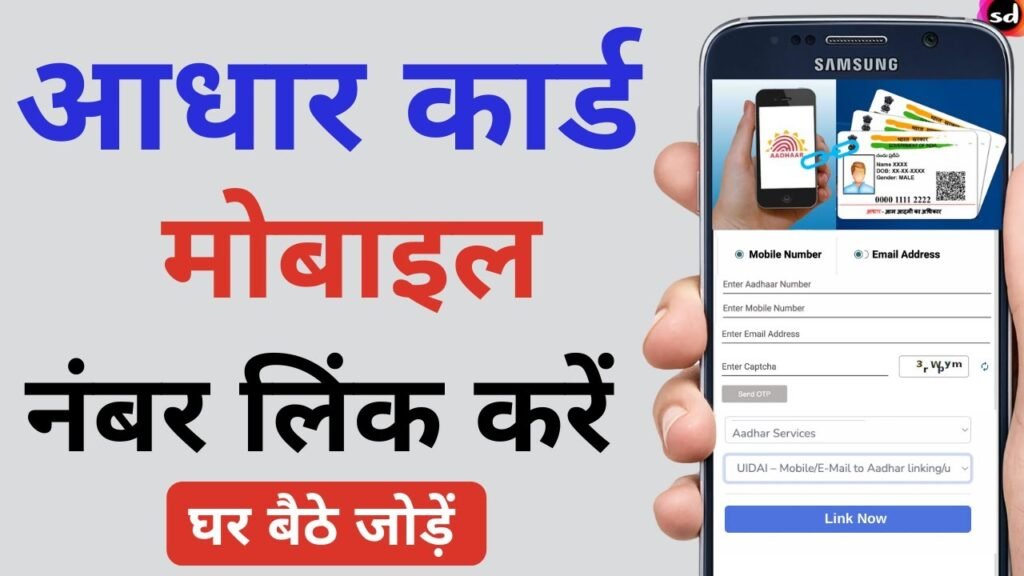 Aadhar Card Mobile Number Link