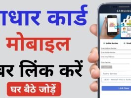 Aadhar Card Mobile Number Link