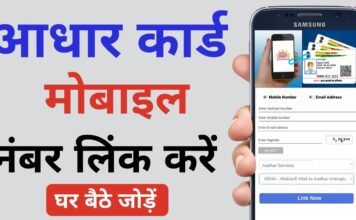 Aadhar Card Mobile Number Link