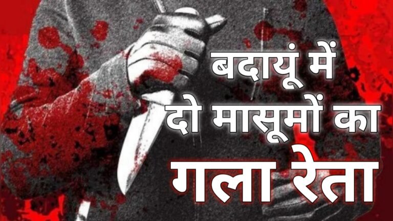 Badaun Double Murder Case: कैसे एक आदमी ने उसकी मदद करने वाली महिला के दो बच्चों को मार डाला? “महिला गर्भवती है, मुझे 5000 दो…” बदायूँ पुलिस के मुताबिक