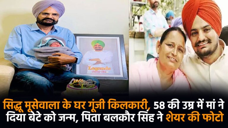 Late singer Sidhu Moosewala : सिद्धू मूसेवाला के घर गूंजी किलकारी, 58 की उम्र में मां ने दिया बेटे को जन्म, पिता बलकौर सिंह ने शेयर की फोटो