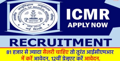 ICMR Recruitment 2024: 81 हजार से ज्यादा सैलरी चाहिए तो तुरंत आईसीएमआर में करें आवेदन, 12वीं ग्रेजुएट करें आवेदन. ICMR Recruitment 2024