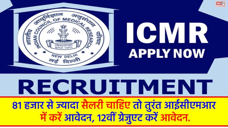 ICMR Recruitment 2024