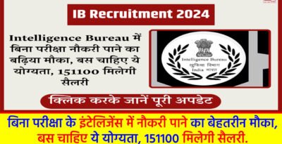 Intelligence Bureau Recruitment : बिना परीक्षा के इंटेलिजेंस में नौकरी पाने का बेहतरीन मौका, बस चाहिए ये योग्यता, 151100 मिलेगी सैलरी. Intelligence Bureau Recruitment