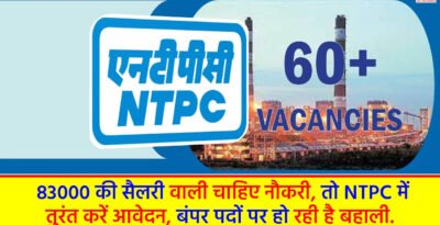 NTPC Recruitment 2024: 83000 की सैलरी वाली चाहिए नौकरी, तो NTPC में तुरंत करें आवेदन, बंपर पदों पर हो रही है बहाली. NTPC Recruitment 2024