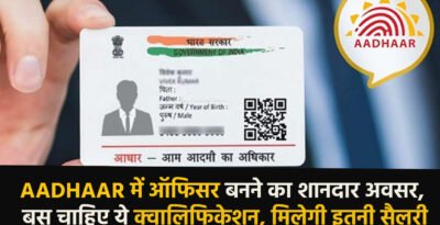 Unique Identification Authority of India: Aadhaar में ऑफिसर बनने का शानदार अवसर, बस चाहिए ये क्वालिफिकेशन, मिलेगी इतनी सैलरी