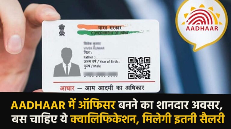 Unique Identification Authority of India: Aadhaar में ऑफिसर बनने का शानदार अवसर, बस चाहिए ये क्वालिफिकेशन, मिलेगी इतनी सैलरी