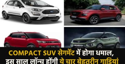Compact SUV: Compact SUV सेगमेंट में होगा धमाल, इस साल लॉन्च होंगी ये चार बेहतरीन गाड़ियां