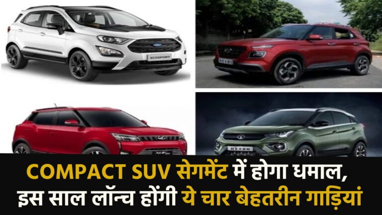 Compact SUV: Compact SUV सेगमेंट में होगा धमाल, इस साल लॉन्‍च होंगी ये चार बेहतरीन गाड़ियां