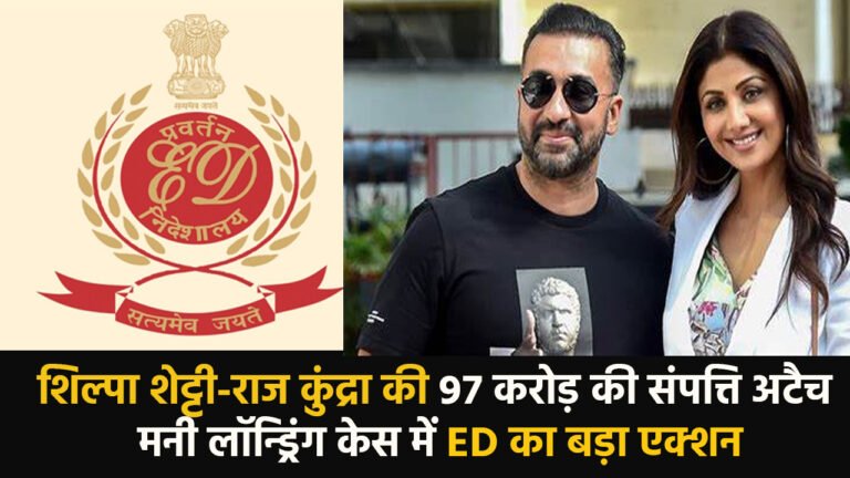 Money Laundering : मनी लॉन्ड्रिंग मामले में ईडी ने बड़ी कार्रवाई करते हुए शिल्पा शेट्टीराज कुंद्रा की 97 करोड़ रुपये की संपत्ति की जब्त