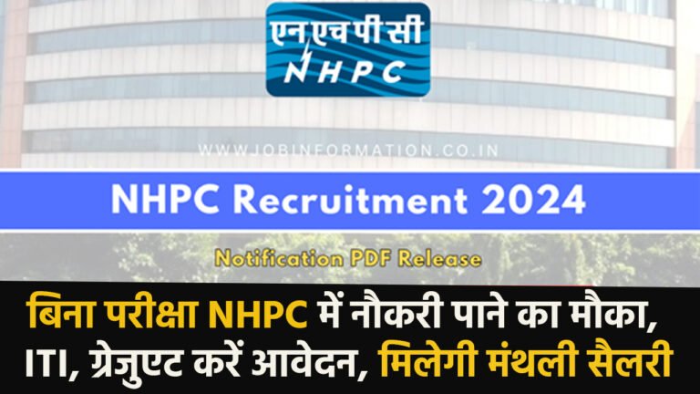 NHPC Recruitment 2024: बिना परीक्षा NHPC में नौकरी पाने का मौका, ITI, ग्रेजुएट करें आवेदन,  मिलेगी मंथली सैलरी