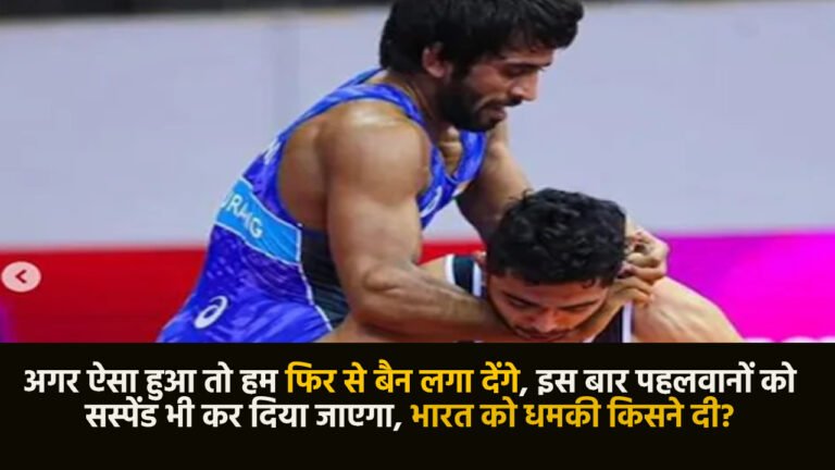 Wrestlers : अगर ऐसा हुआ तो हम फिर से बैन लगा देंगे… इस बार पहलवानों को सस्पेंड भी कर दिया जाएगा… भारत को धमकी किसने दी?