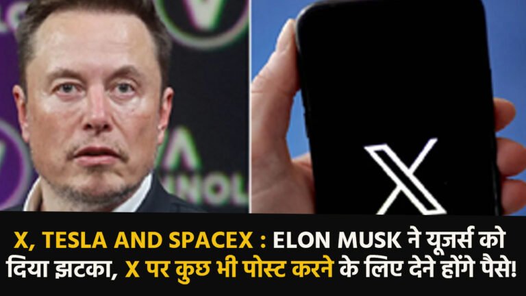 X, Tesla and SpaceX : Elon Musk ने यूजर्स को दिया झटका, X पर कुछ भी पोस्ट करने के लिए देने होंगे पैसे!