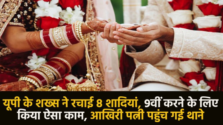 UP Marriage: यूपी के शख्स ने रचाई 8 शादियां, 9वीं करने के लिए किया ऐसा काम, आखिरी पत्नी पहुंच गई थाने