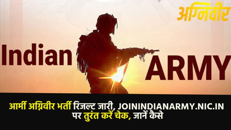 Army Agniveer: आर्मी अग्निवीर भर्ती रिजल्ट जारी, joinindianarmy.nic.in पर तुरंत करें चेक, जानें कैसे