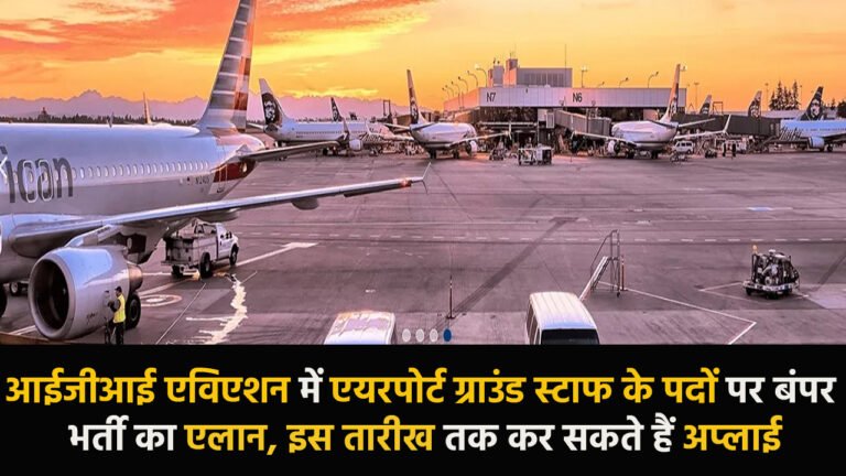 IGI AVIATION: आईजीआई एविएशन में एयरपोर्ट ग्राउंड स्टाफ के पदों पर बंपर भर्ती का एलान, इस तारीख तक कर सकते हैं अप्लाई