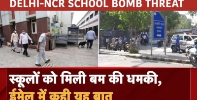 Delhi-NCR Bomb Threat: दिल्ली और उससे सटे नोएडा-ग्रेटर नोएडा के करीब 100 स्कूलों को अज्ञात मेल से धमकी पढ़ें धमकी भरे मेल में और क्या-क्या लिखा Delhi-NCR Bomb Threat