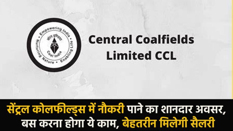 CCL Recruitment 2024 : सेंट्रल कोलफील्ड्स में नौकरी पाने का शानदार अवसर, बस करना होगा ये काम, बेहतरीन मिलेगी सैलरी