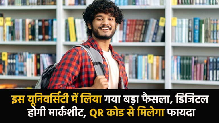University: इस यूनिवर्सिटी में लिया गया बड़ा फैसला, डिजिटल होगी मार्कशीट, QR कोड से मिलेगा फायदा