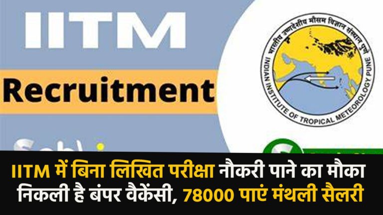IITM Recruitment 2024: IITM में बिना लिखित परीक्षा नौकरी पाने का मौका, निकली है बंपर वैकेंसी, 78000 पाएं मंथली सैलरी