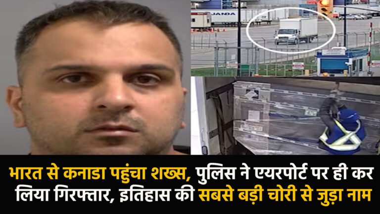 Ottawa: भारत से कनाडा पहुंचा शख्स, पुलिस ने एयरपोर्ट पर ही कर लिया गिरफ्तार, इतिहास की सबसे बड़ी चोरी से जुड़ा नाम