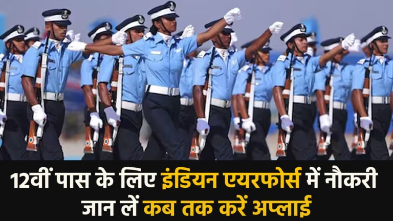 Indian Air Force : 12वीं पास के लिए इंडियन एयरफोर्स में नौकरी, जान लें कब तक करें अप्‍लाई