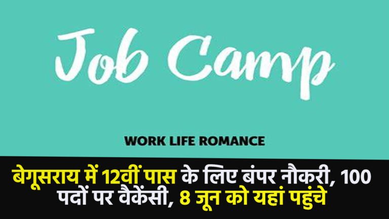 Job Camp: बेगूसराय में 12वीं पास के लिए बंपर नौकरी, 100 पदों पर वैकेंसी, 8 जून को यहां पहुंचे 