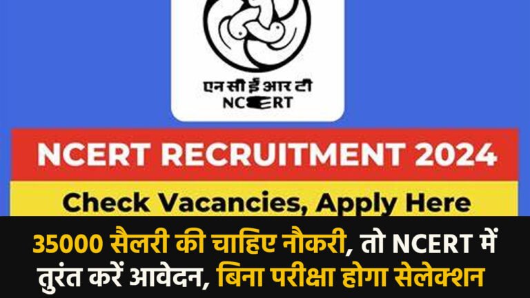 NCERT Recruitment 2024: 35000 सैलरी की चाहिए नौकरी, तो NCERT में तुरंत करें आवेदन, बिना परीक्षा होगा सेलेक्शन
