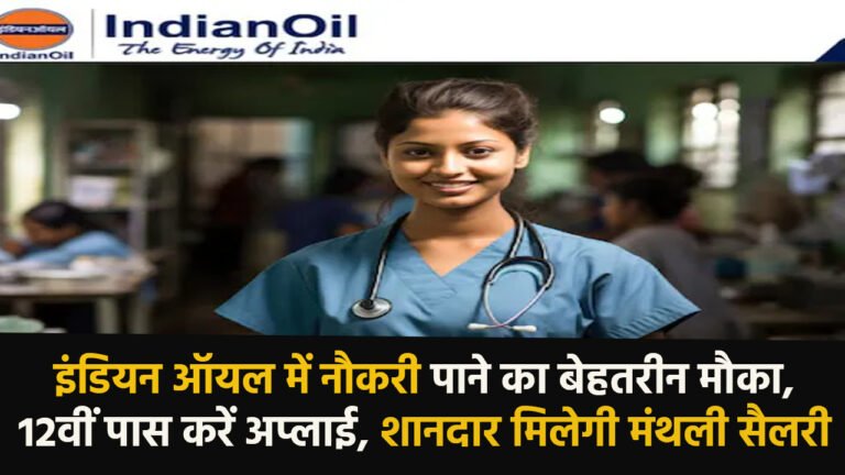 IOCL: इंडियन ऑयल में नौकरी पाने का बेहतरीन मौका, 12वीं पास करें अप्लाई, शानदार मिलेगी मंथली सैलरी 