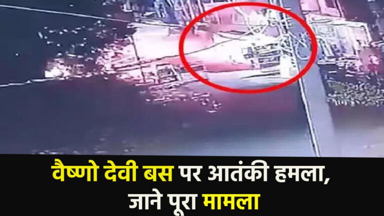 Vaishno Devi: वैष्णो देवी बस पर आतंकी हमला, जाने पूरा मामला