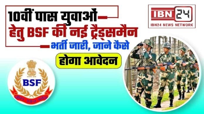 BSF Bharti 2024 BSF Bharti 2024
