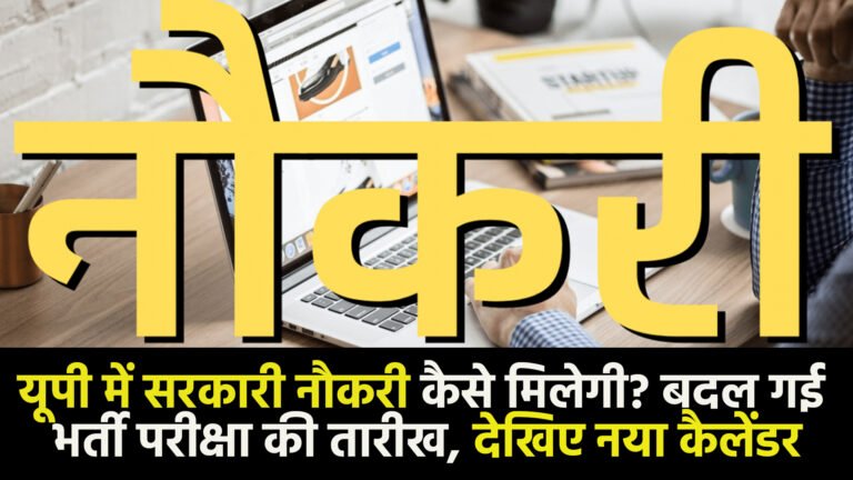 UPPSC Exam 2024: यूपी में सरकारी नौकरी कैसे मिलेगी? बदल गई भर्ती परीक्षा की तारीख, देखिए नया कैलेंडर