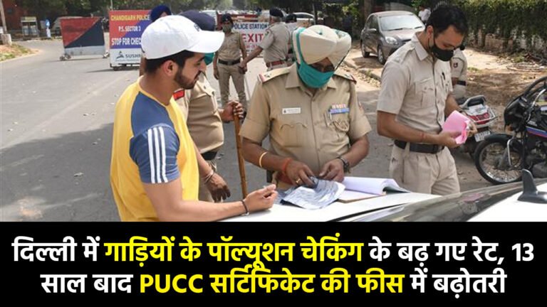 PUCC Certificate: दिल्ली में गाड़ियों के पॉल्यूशन चेकिंग के बढ़ गए रेट, 13 साल बाद PUCC सर्टिफिकेट की फीस में बढ़ोतरी