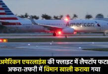 San Francisco: अमेरिकन एयरलाइंस की फ्लाइट में लैपटॉप फटा, अफरा-तफरी में विमान खाली कराया गया San Francisco