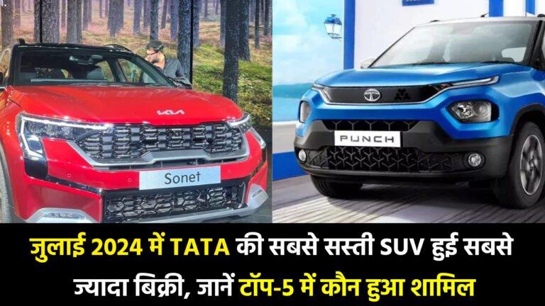 Tata SUV: जुलाई 2024 में Tata की सबसे सस्‍ती SUV हुई सबसे ज्‍यादा बिक्री, जानें टॉप-5 में कौन हुआ शामिल