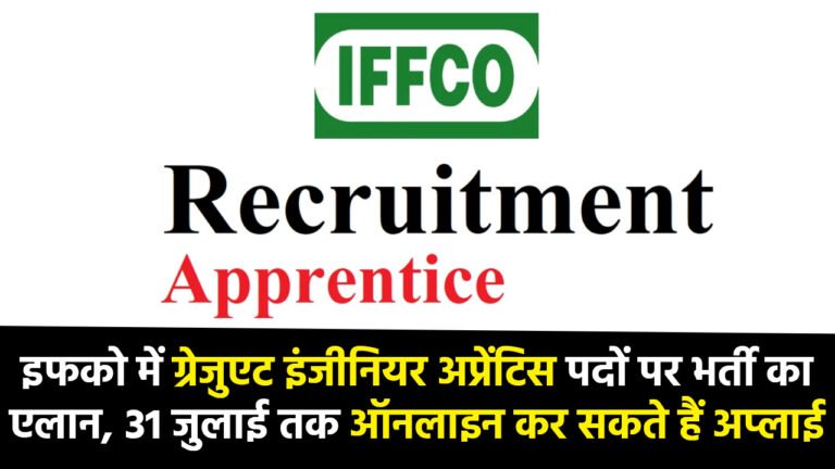IFFCO Apprentice: इफको में ग्रेजुएट इंजीनियर अप्रेंटिस पदों पर भर्ती का एलान, 31 जुलाई तक ऑनलाइन कर सकते हैं अप्लाई