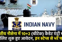 Indian Navy Recruitment 2024: भारतीय नौसेना में 10+2 (बीटेक) कैडेट एंट्री भर्ती के लिए शुरू हुए आवेदन, इन स्टेप्स से भरें फॉर्म indian navy recruitment 2024