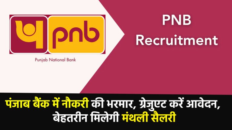 PNB Recruitment 2024:पंजाब बैंक में नौकरी की भरमार, ग्रेजुएट करें आवेदन, बेहतरीन मिलेगी मंथली सैलरी