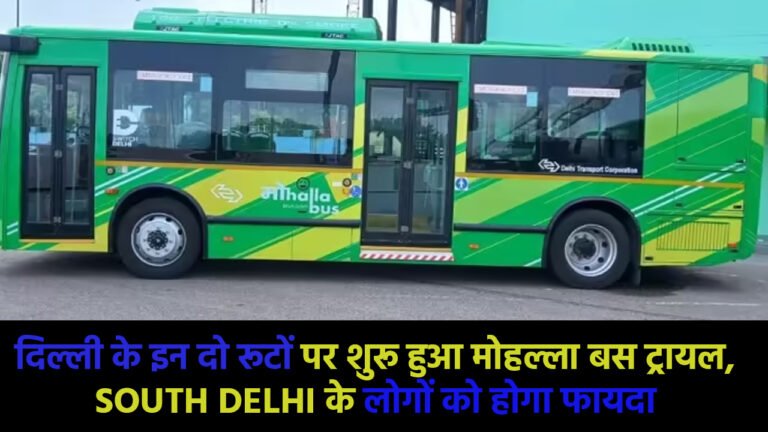 Mohalla Bus : दिल्ली के इन दो रूटों पर शुरू हुआ मोहल्ला बस ट्रायल, South Delhi के लोगों को होगा फायदा